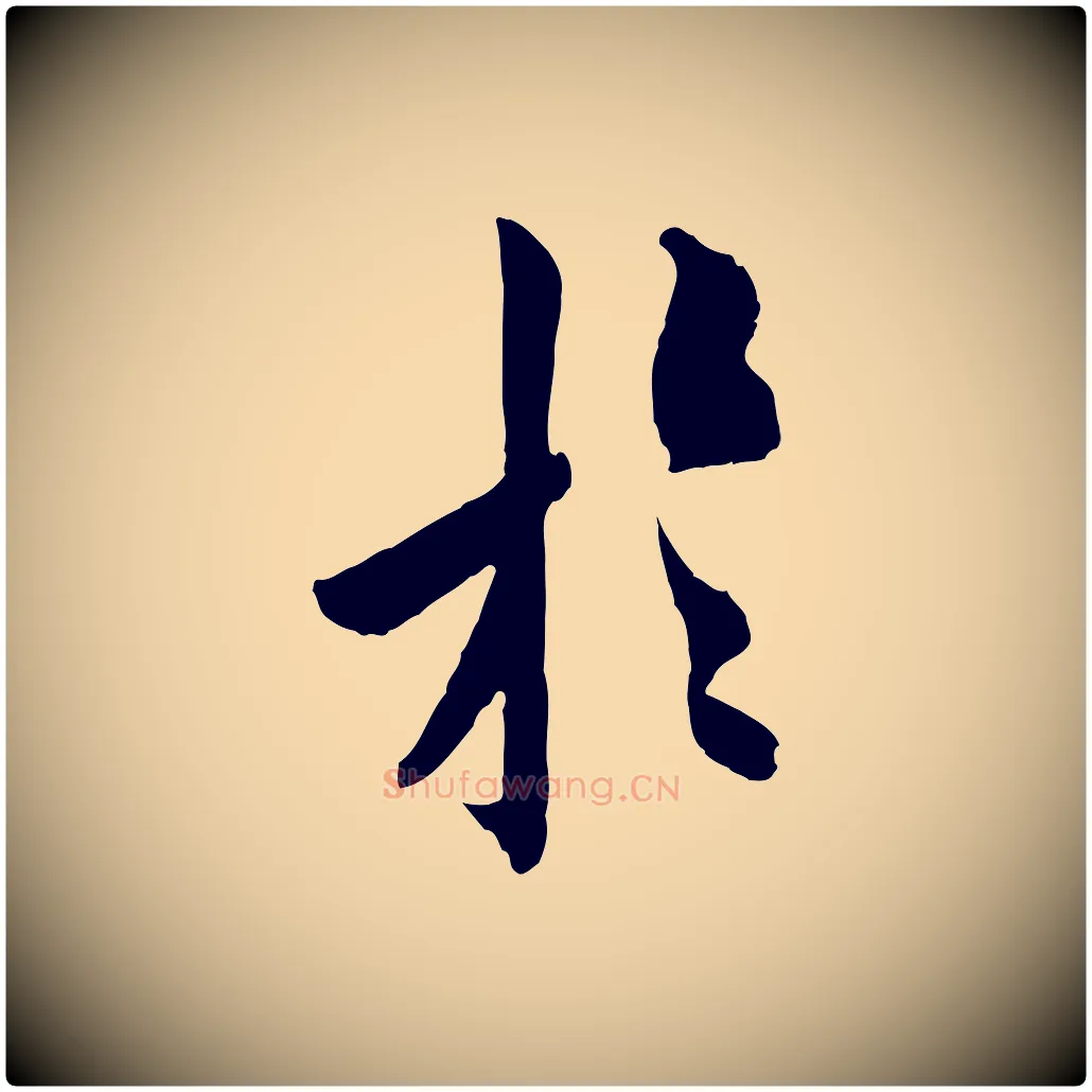 於毛笔行书写法,摘自唐代欧阳询卜商帖
