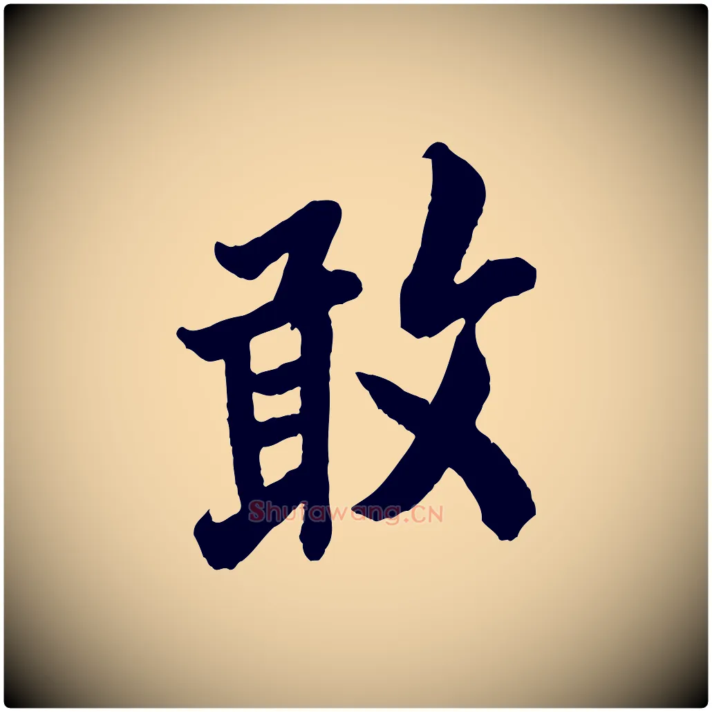 敢毛笔行书写法,摘自唐代欧阳询卜商帖