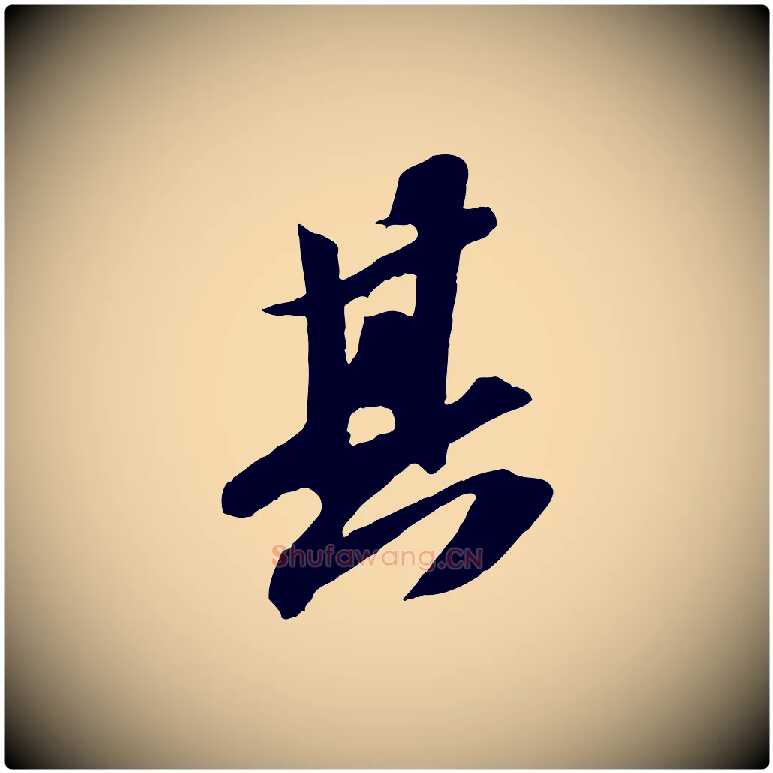 其毛笔行书写法,摘自宋代苏轼中山松醪赋