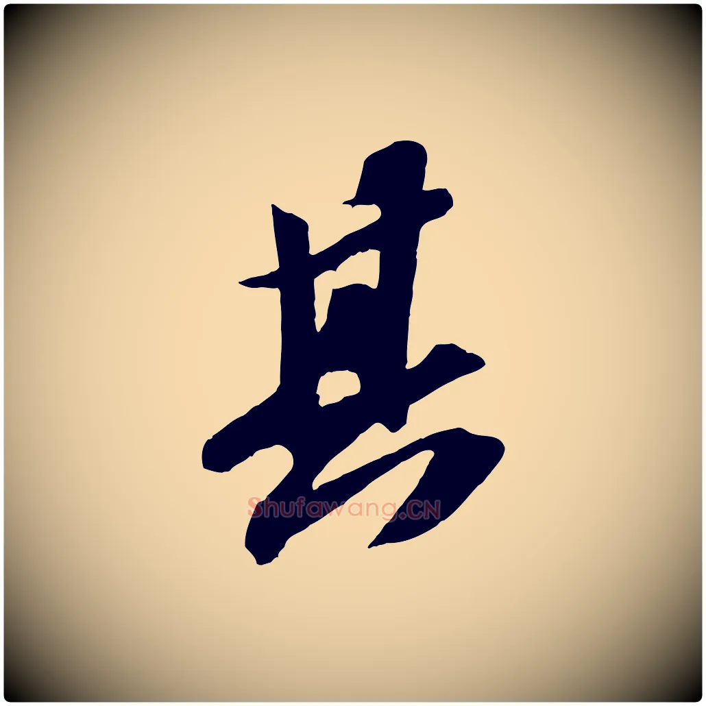 其毛笔行书写法,摘自宋代苏轼中山松醪赋