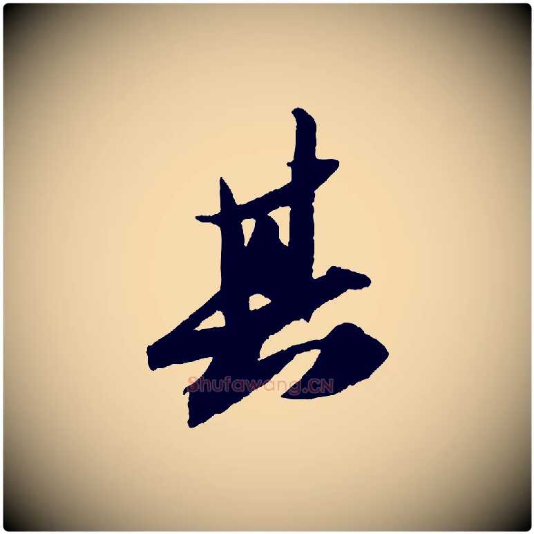 其毛笔行书写法,摘自宋代苏轼中山松醪赋