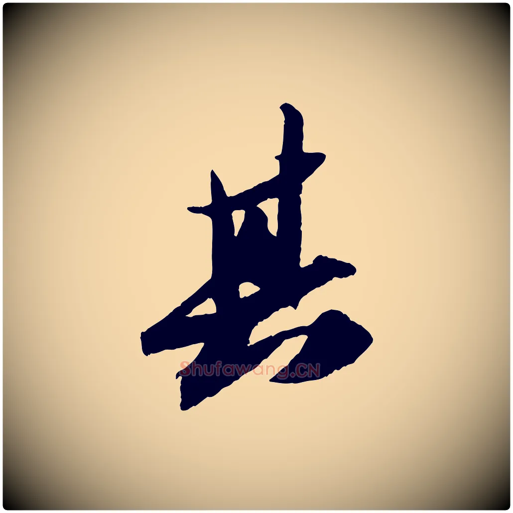 其毛笔行书写法,摘自宋代苏轼中山松醪赋