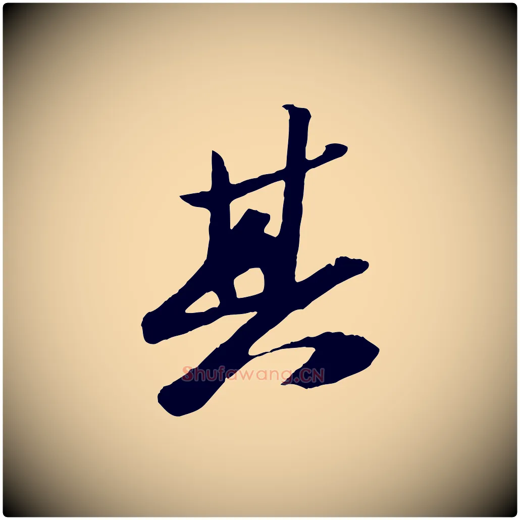 其毛笔行书写法,摘自宋代苏轼中山松醪赋