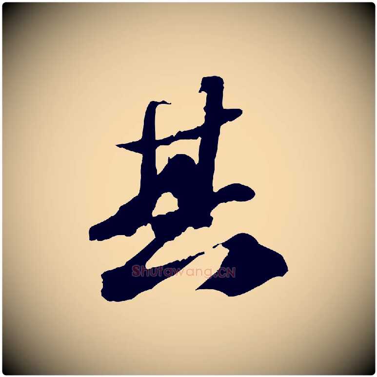 其毛笔行书写法,摘自宋代苏轼中山松醪赋