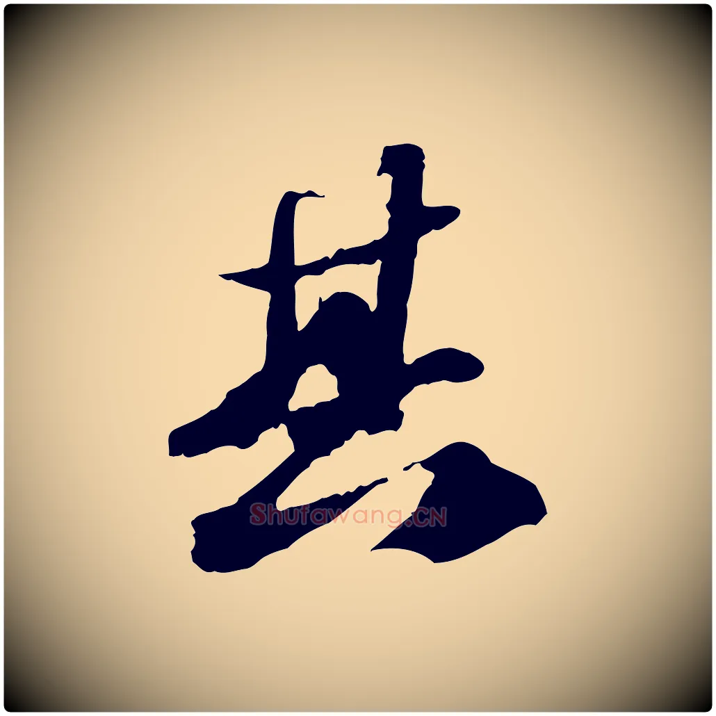 其毛笔行书写法,摘自宋代苏轼中山松醪赋