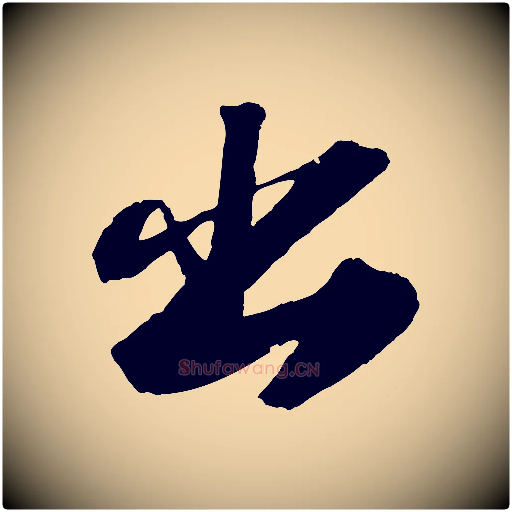 出毛笔行书写法,摘自宋代苏轼中山松醪赋