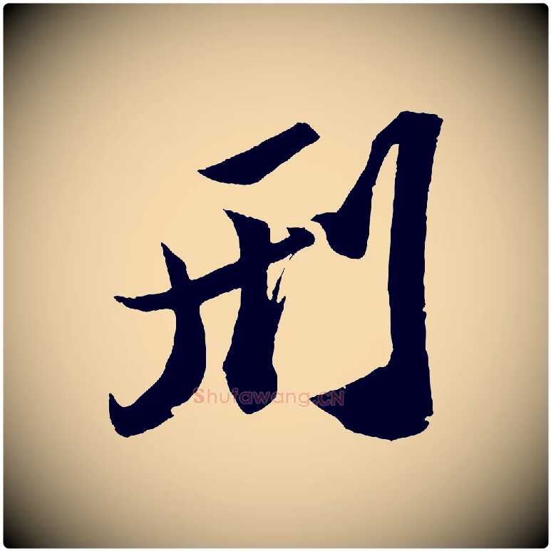 刑毛笔行书写法,摘自宋代苏轼中山松醪赋