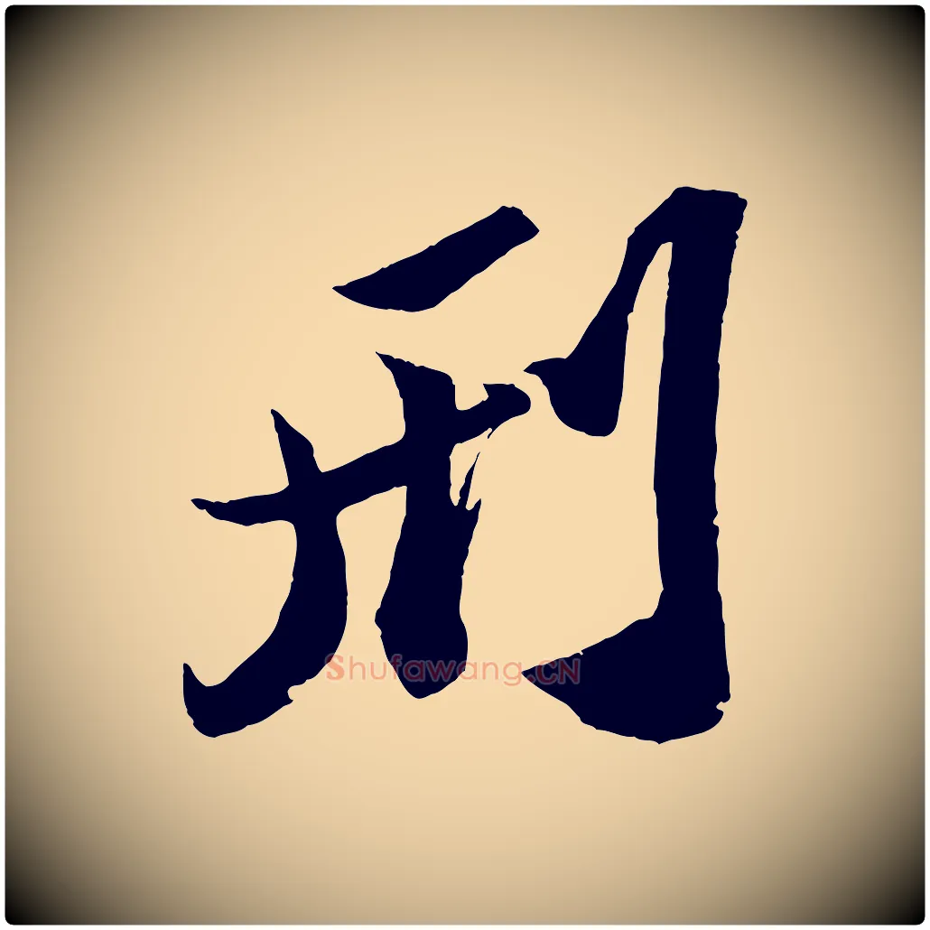 刑毛笔行书写法,摘自宋代苏轼中山松醪赋