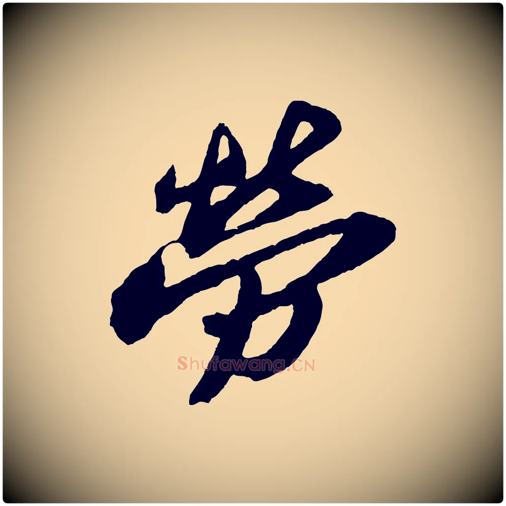 勞毛笔行书写法,摘自宋代苏轼中山松醪赋