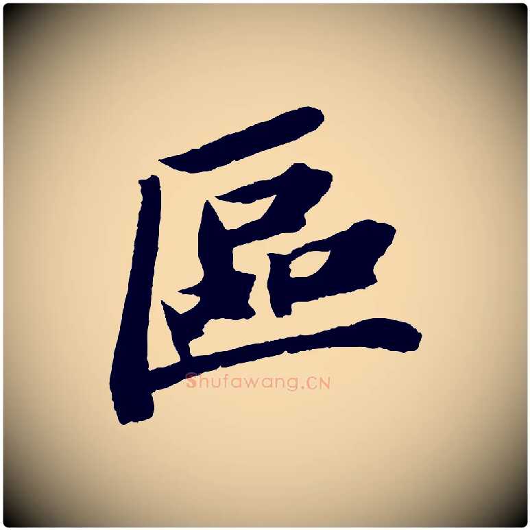 區毛笔行书写法,摘自宋代苏轼中山松醪赋