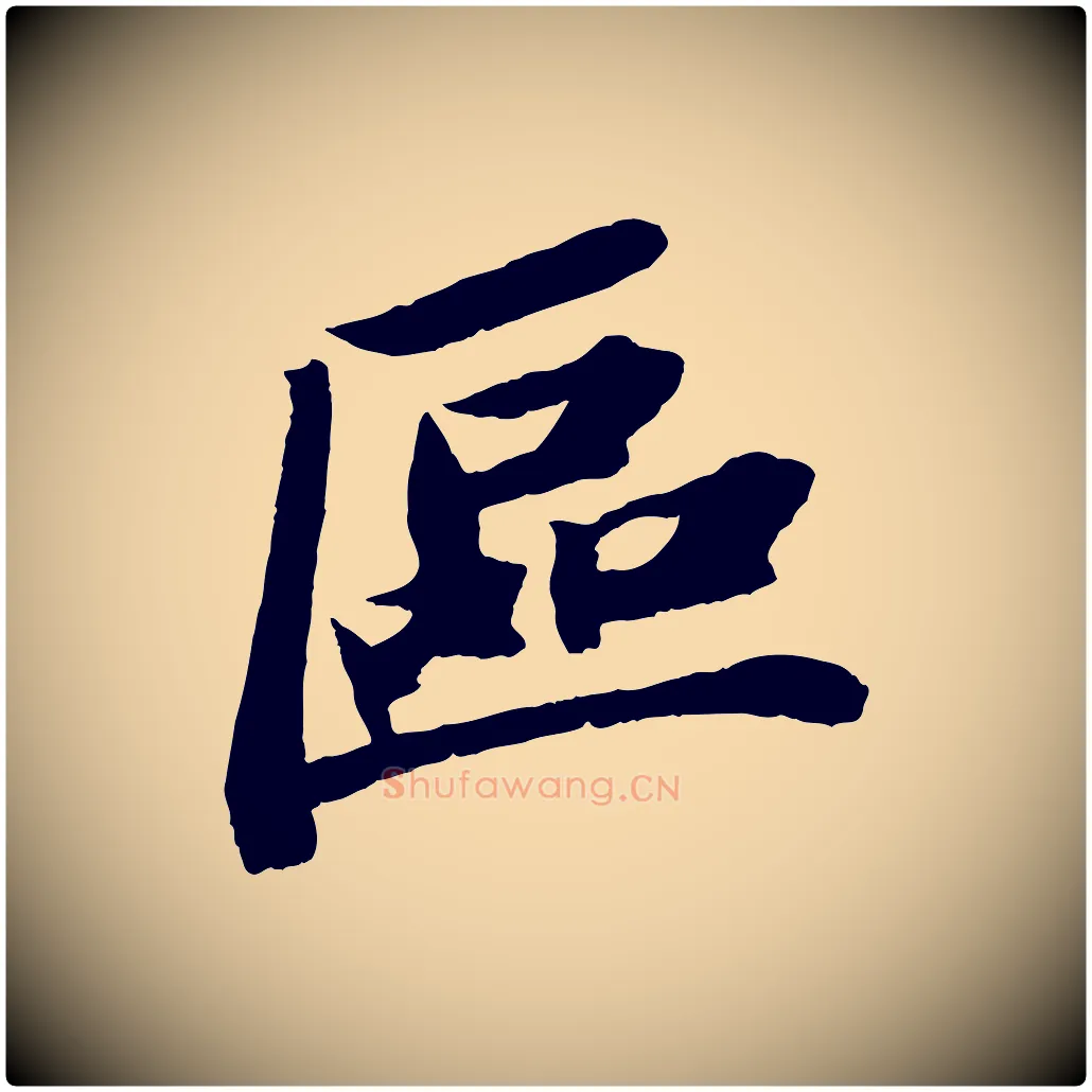 區毛笔行书写法,摘自宋代苏轼中山松醪赋