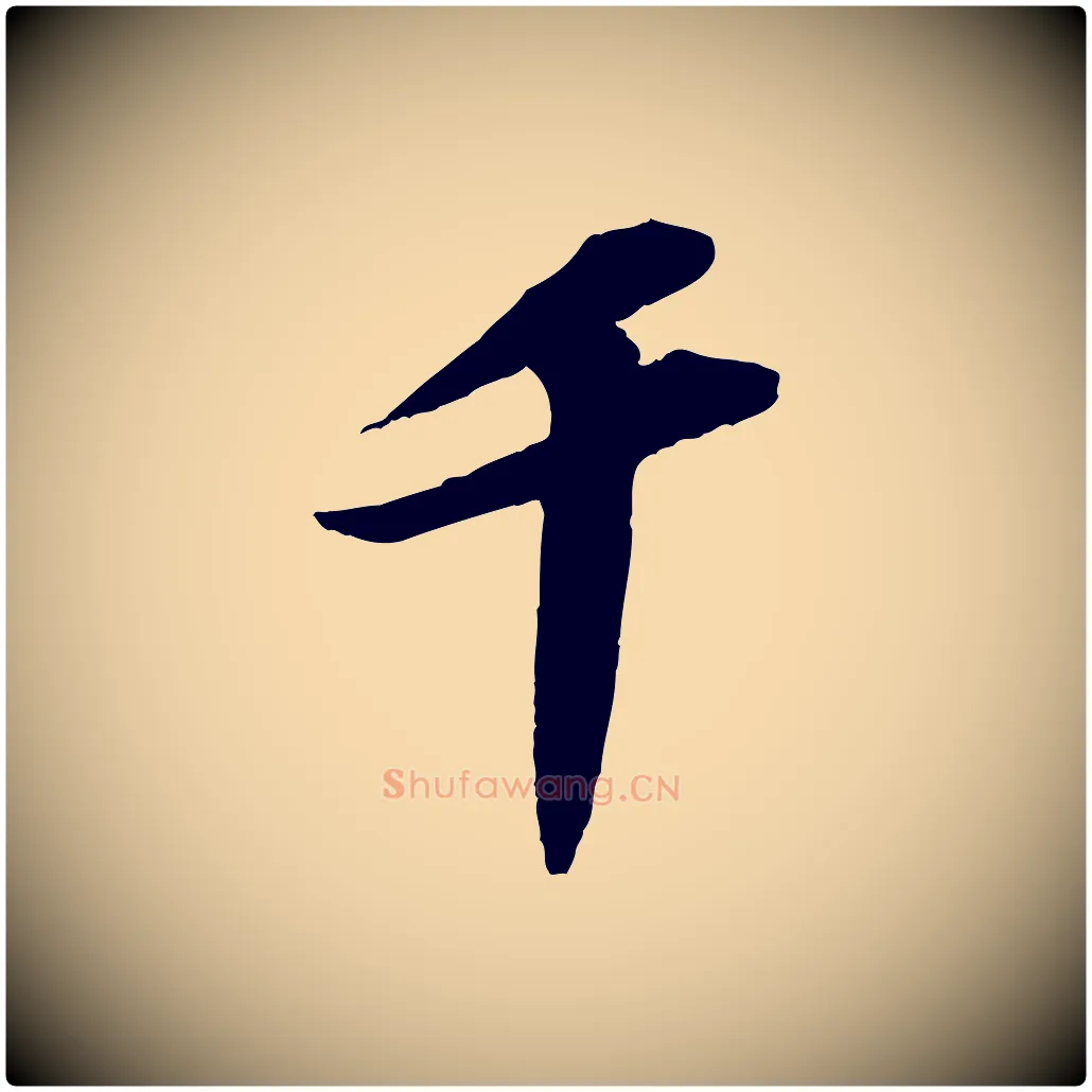 千毛笔行书写法,摘自宋代苏轼中山松醪赋