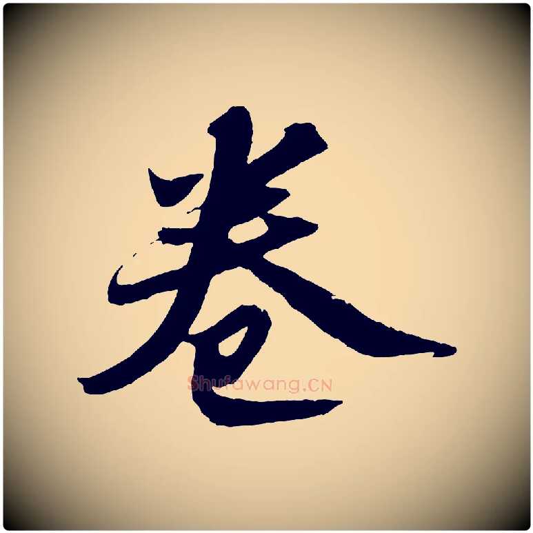 卷毛笔行书写法,摘自宋代苏轼中山松醪赋