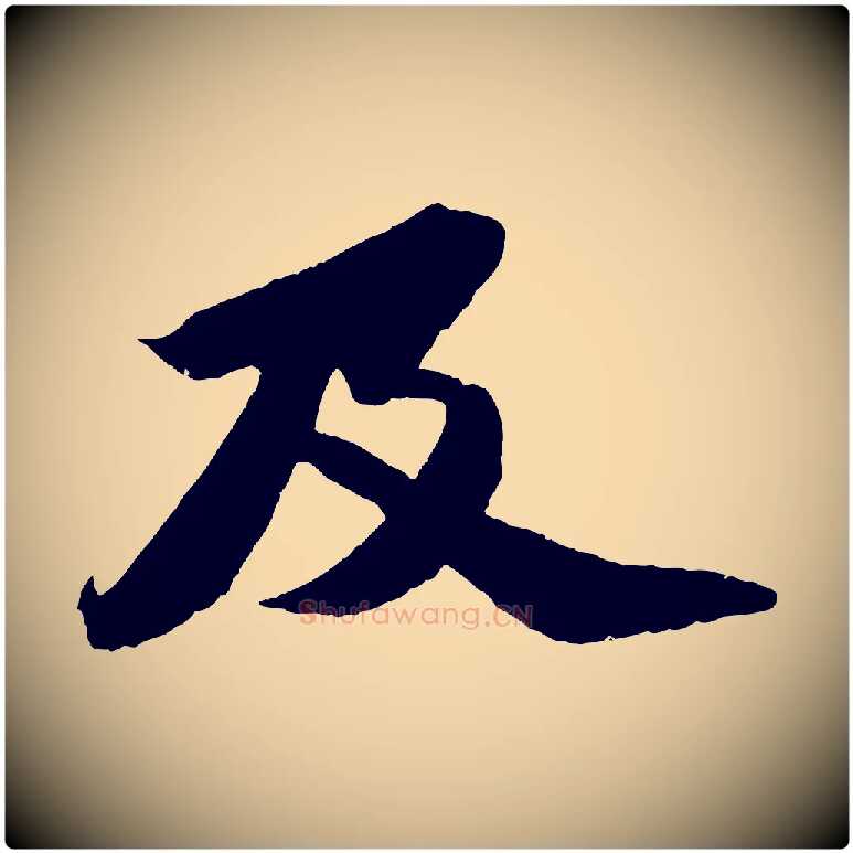 及毛笔行书写法,摘自宋代苏轼中山松醪赋