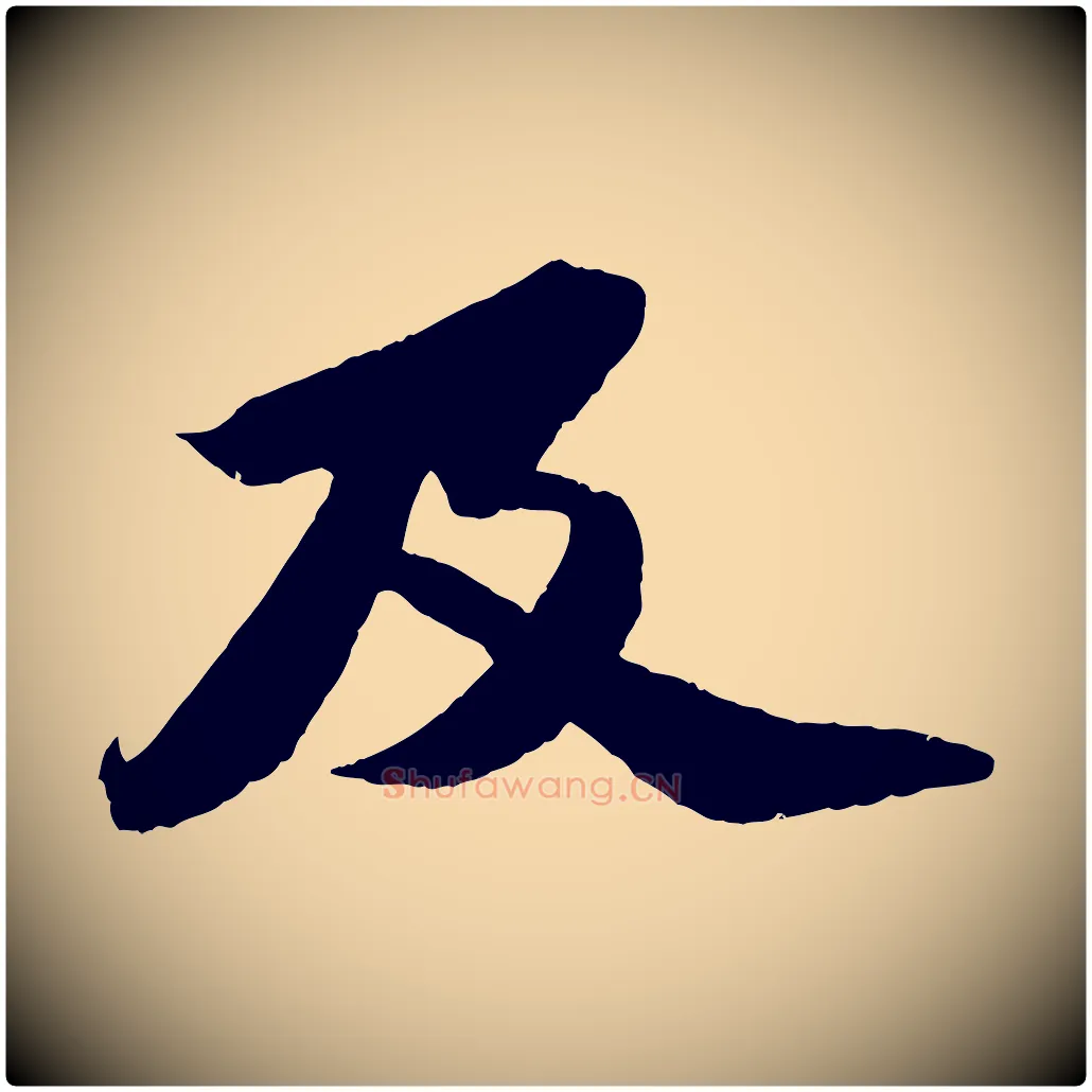 及毛笔行书写法,摘自宋代苏轼中山松醪赋