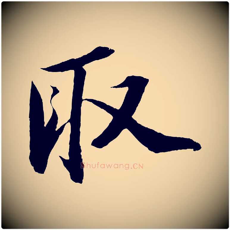 取毛笔行书写法,摘自宋代苏轼中山松醪赋