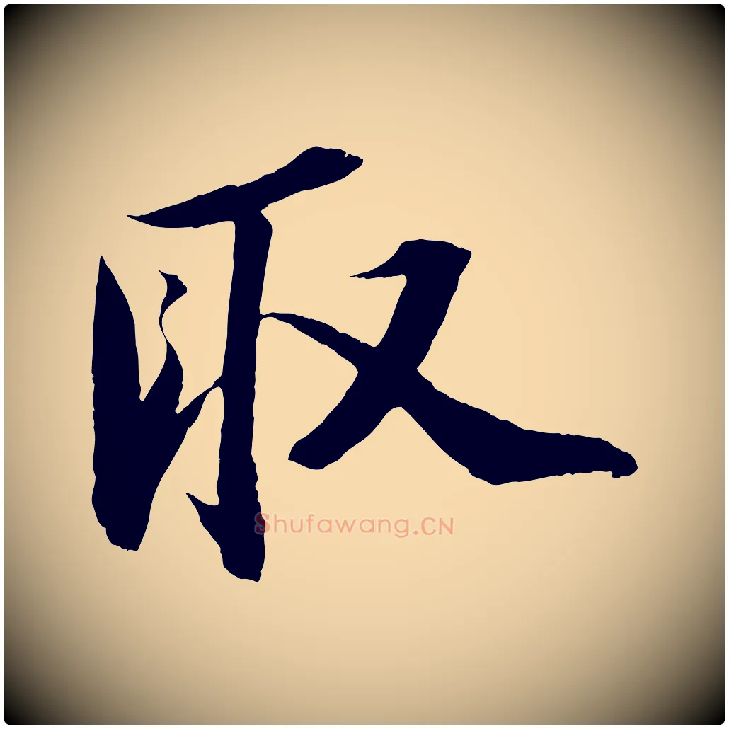 取毛笔行书写法,摘自宋代苏轼中山松醪赋