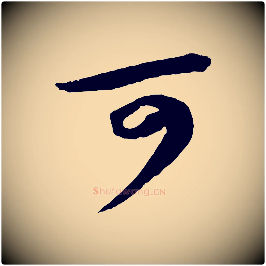 可毛笔行书写法,摘自宋代苏轼中山松醪赋