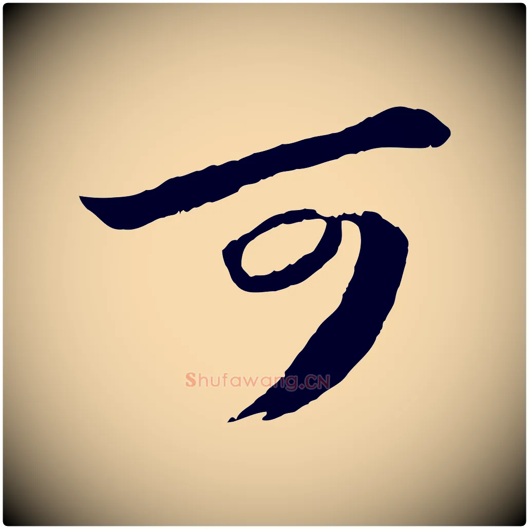 可毛笔行书写法,摘自宋代苏轼中山松醪赋