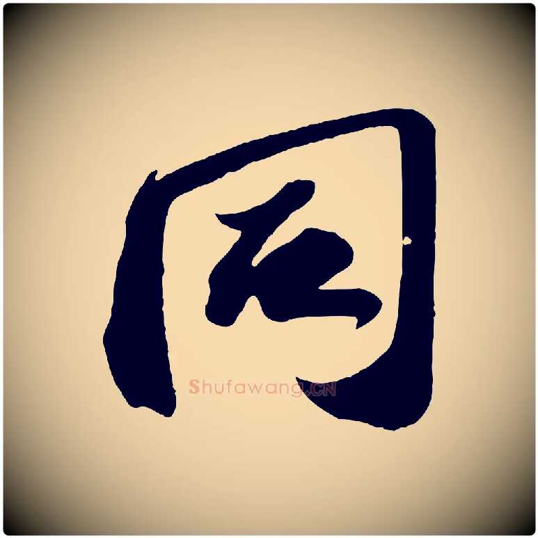 同毛笔行书写法,摘自宋代苏轼中山松醪赋