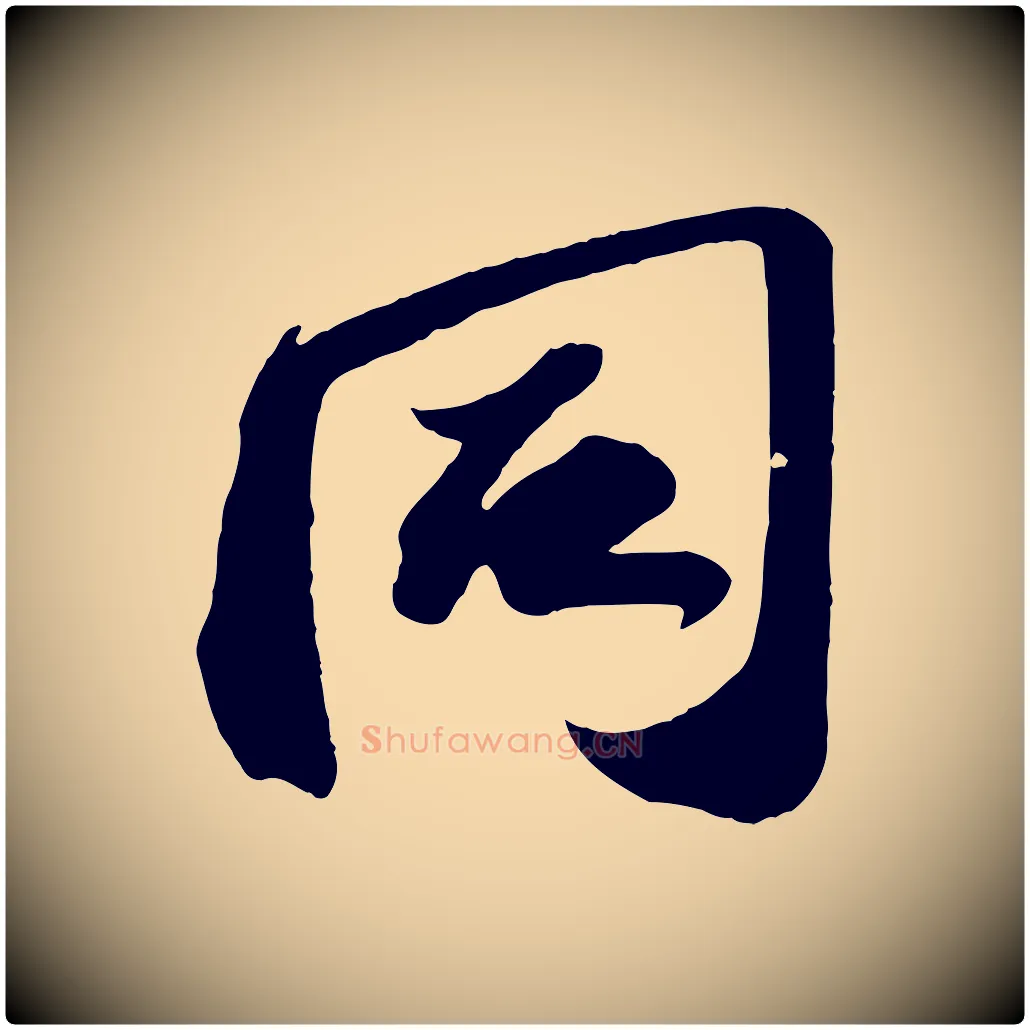 同毛笔行书写法,摘自宋代苏轼中山松醪赋