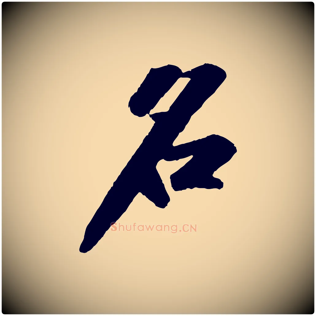 名毛笔行书写法,摘自宋代苏轼中山松醪赋