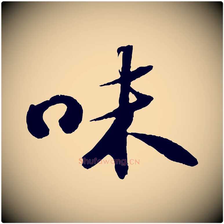 味毛笔行书写法,摘自宋代苏轼中山松醪赋