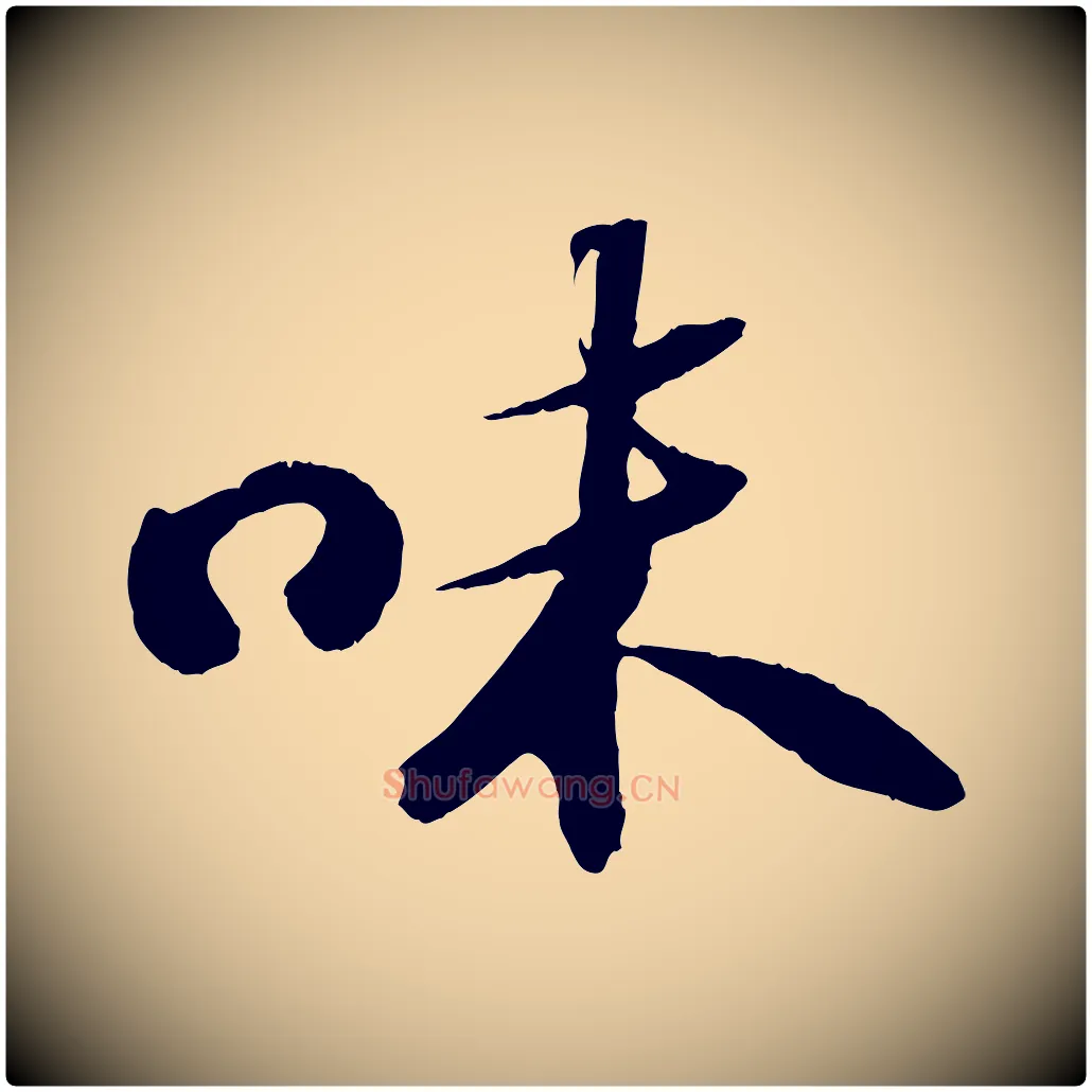 味毛笔行书写法,摘自宋代苏轼中山松醪赋
