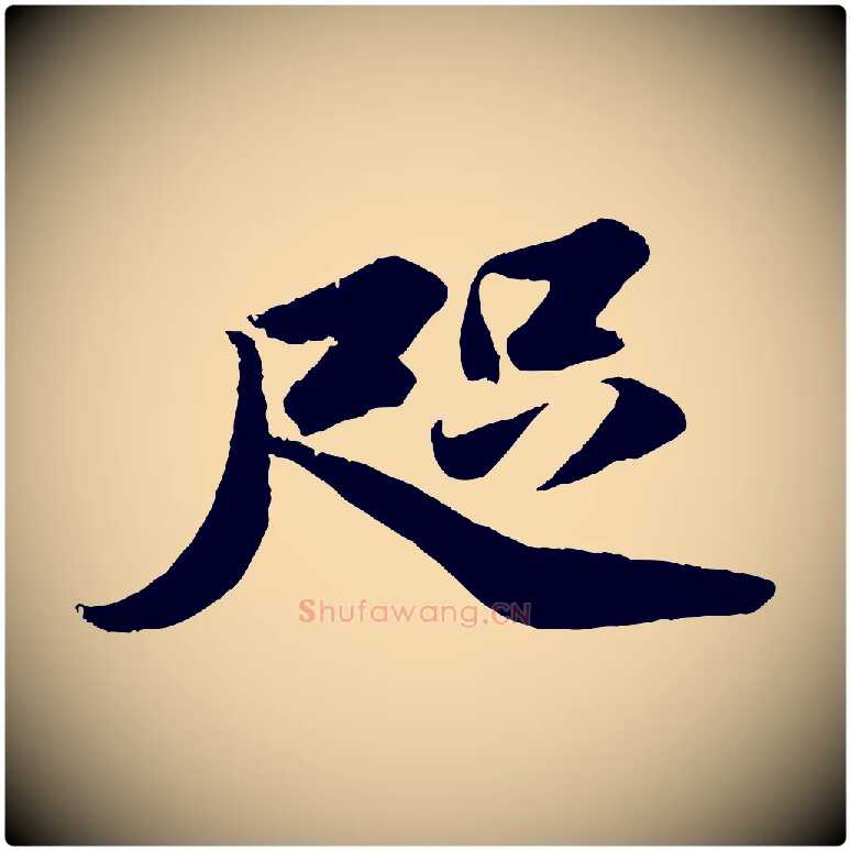 咫毛笔行书写法,摘自宋代苏轼中山松醪赋
