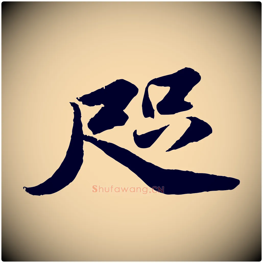 咫毛笔行书写法,摘自宋代苏轼中山松醪赋
