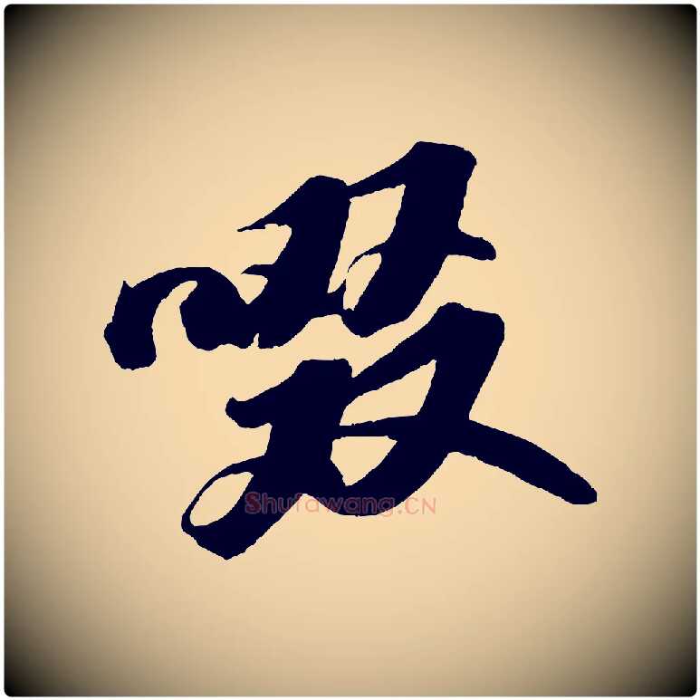啜毛笔行书写法,摘自宋代苏轼中山松醪赋