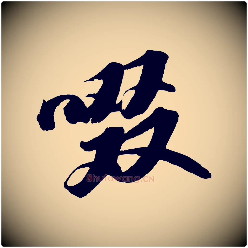 啜毛笔行书写法,摘自宋代苏轼中山松醪赋