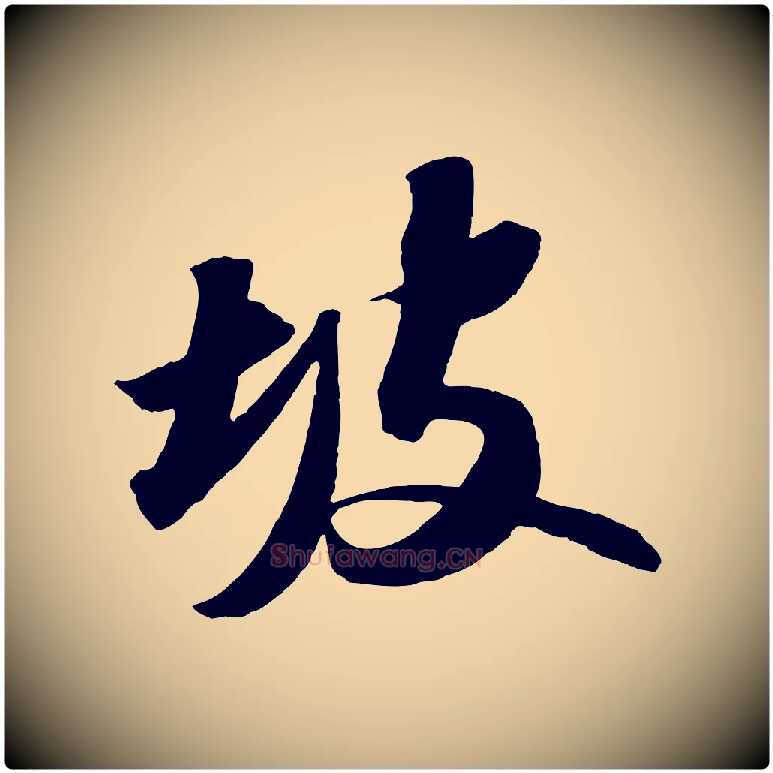 坡毛笔行书写法,摘自宋代苏轼中山松醪赋