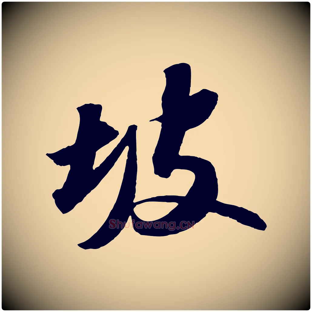 坡毛笔行书写法,摘自宋代苏轼中山松醪赋
