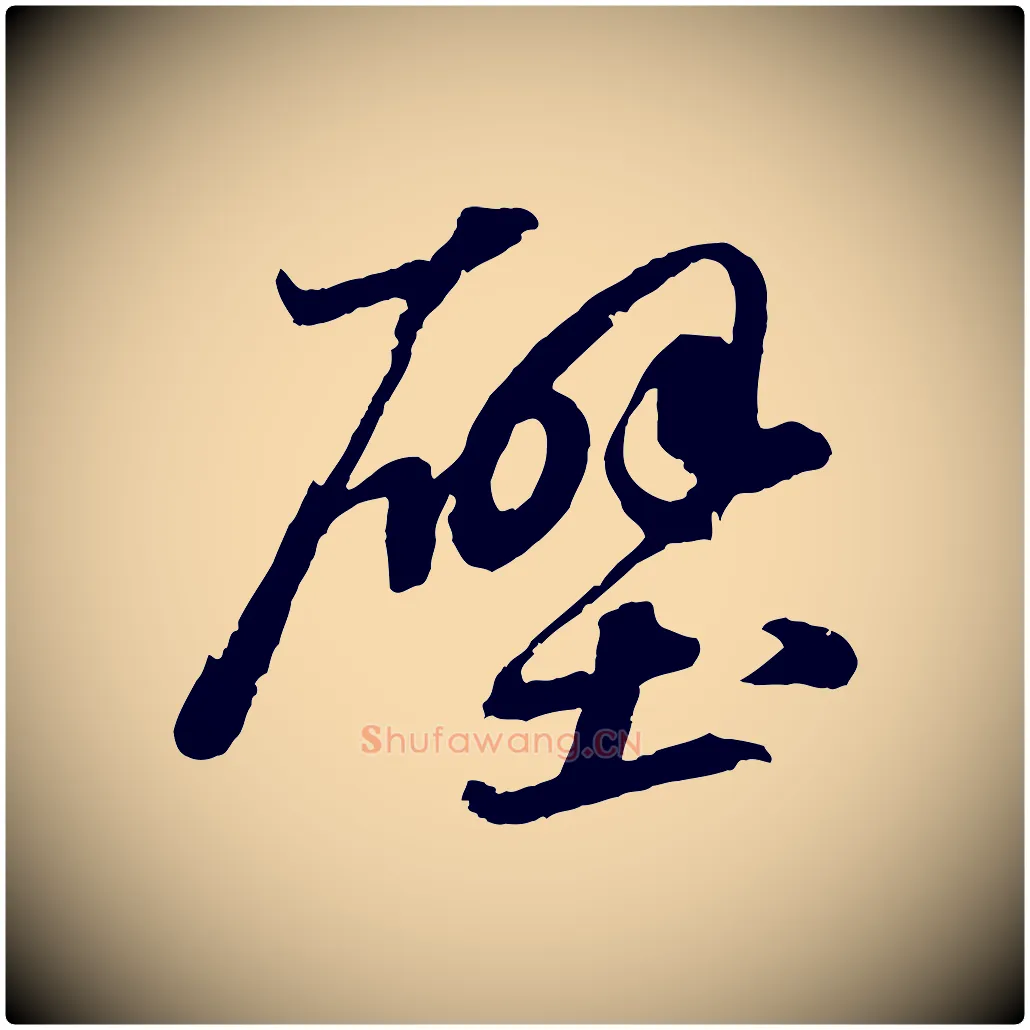 壁毛笔行书写法,摘自宋代苏轼中山松醪赋