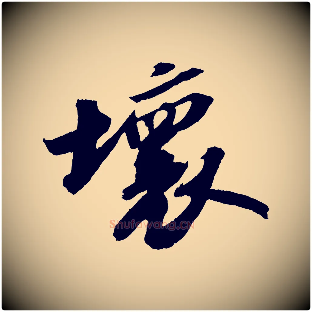 壞毛笔行书写法,摘自宋代苏轼中山松醪赋