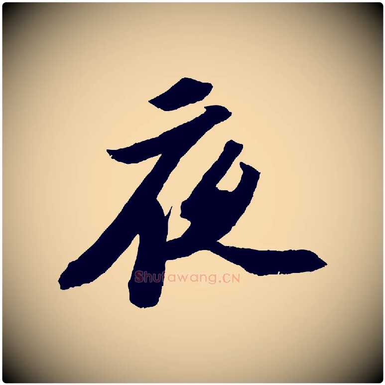 夜毛笔行书写法,摘自宋代苏轼中山松醪赋