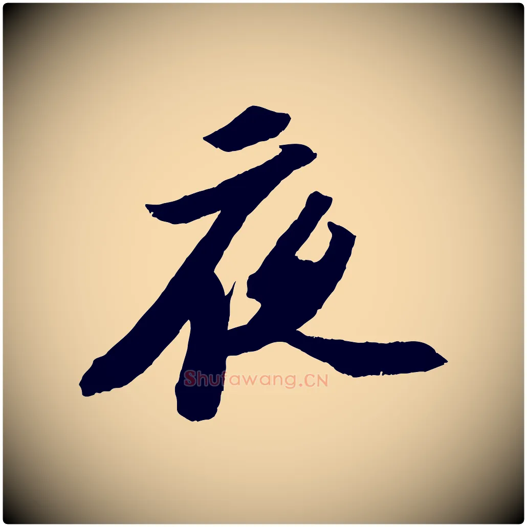 夜毛笔行书写法,摘自宋代苏轼中山松醪赋
