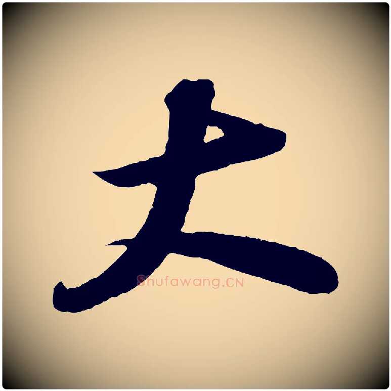 大毛笔行书写法,摘自宋代苏轼中山松醪赋