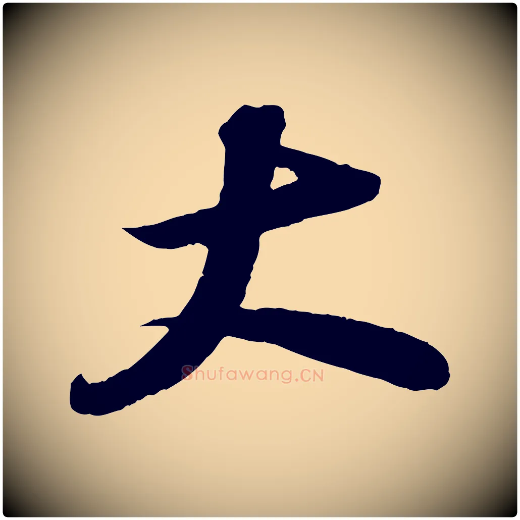 大毛笔行书写法,摘自宋代苏轼中山松醪赋