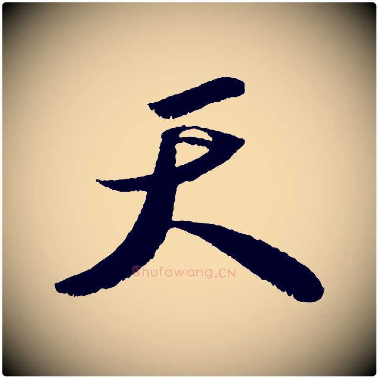 天毛笔行书写法,摘自宋代苏轼中山松醪赋