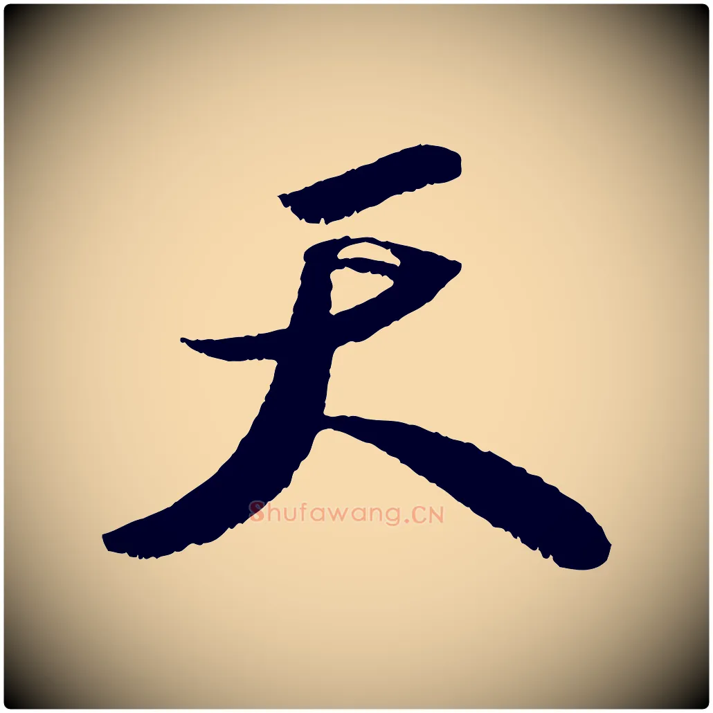 天毛笔行书写法,摘自宋代苏轼中山松醪赋