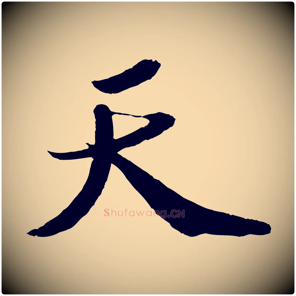 天毛笔行书写法,摘自宋代苏轼中山松醪赋