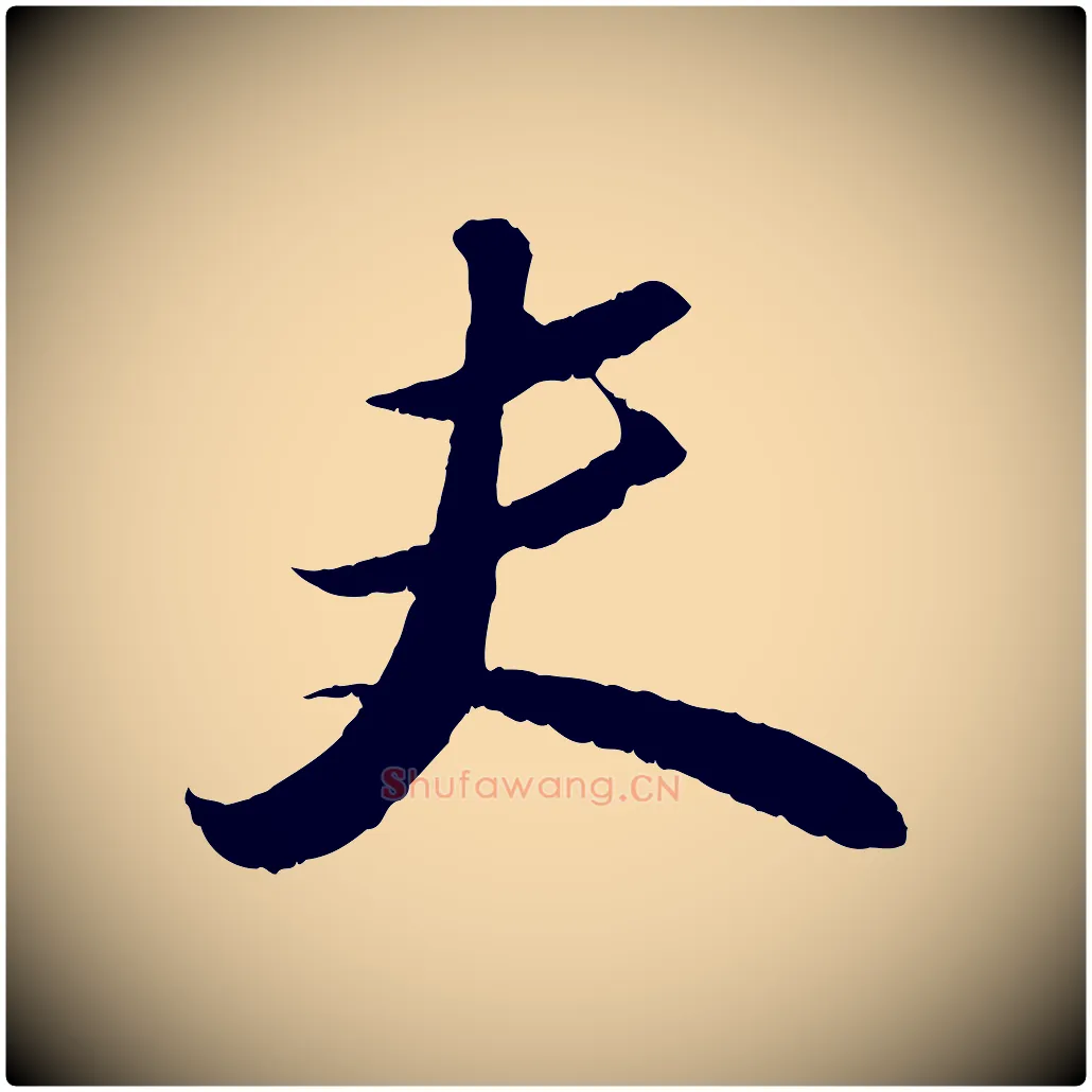 夫毛笔行书写法,摘自宋代苏轼中山松醪赋