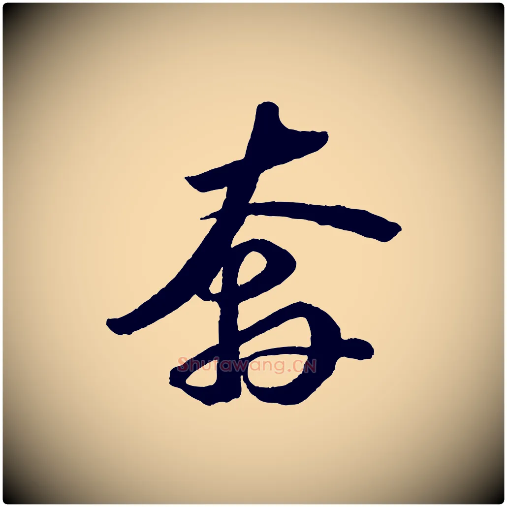 奔毛笔行书写法,摘自宋代苏轼中山松醪赋