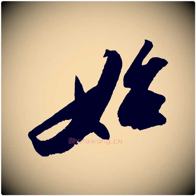始毛笔行书写法,摘自宋代苏轼中山松醪赋