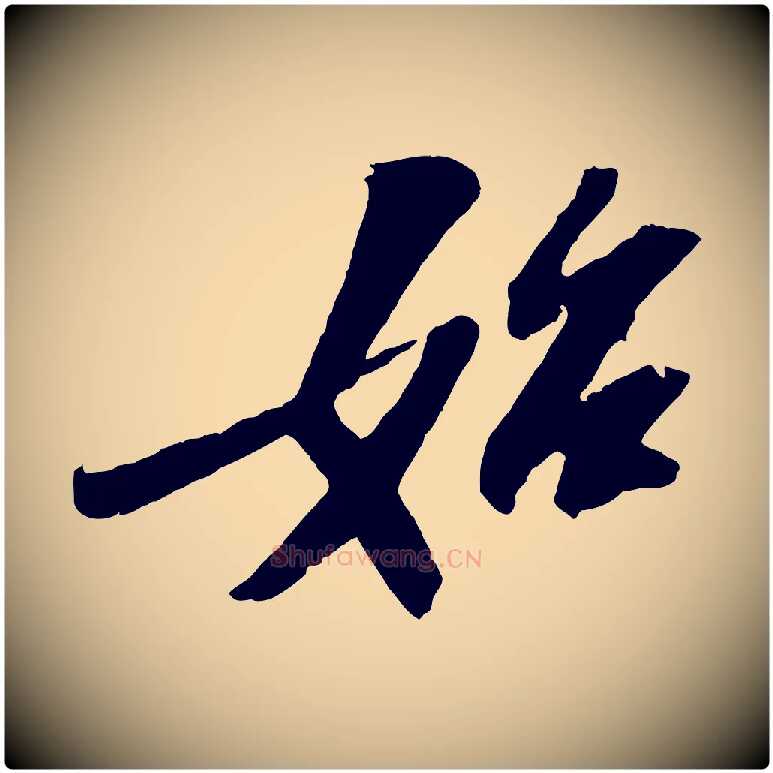 始毛笔行书写法,摘自宋代苏轼中山松醪赋