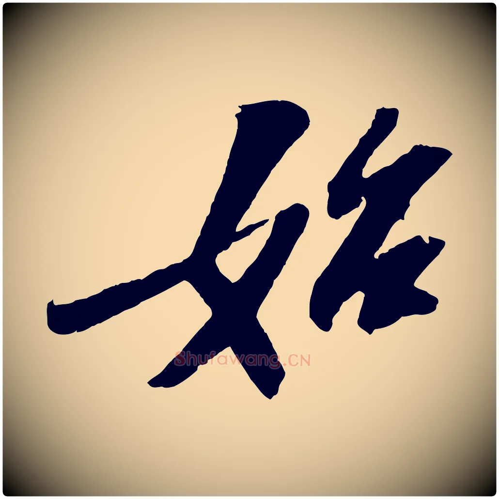 始毛笔行书写法,摘自宋代苏轼中山松醪赋