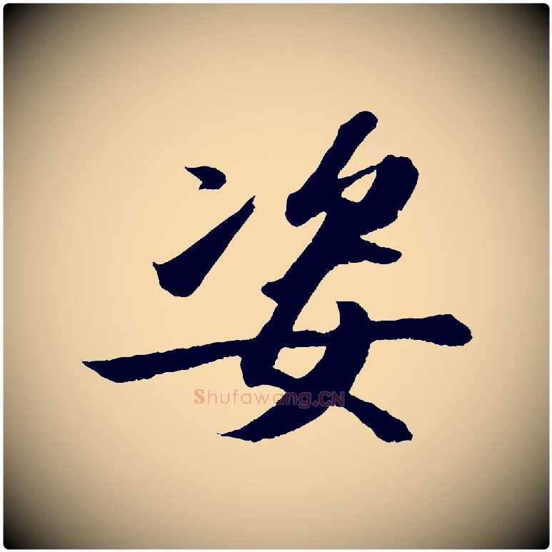 姿毛笔行书写法,摘自宋代苏轼中山松醪赋