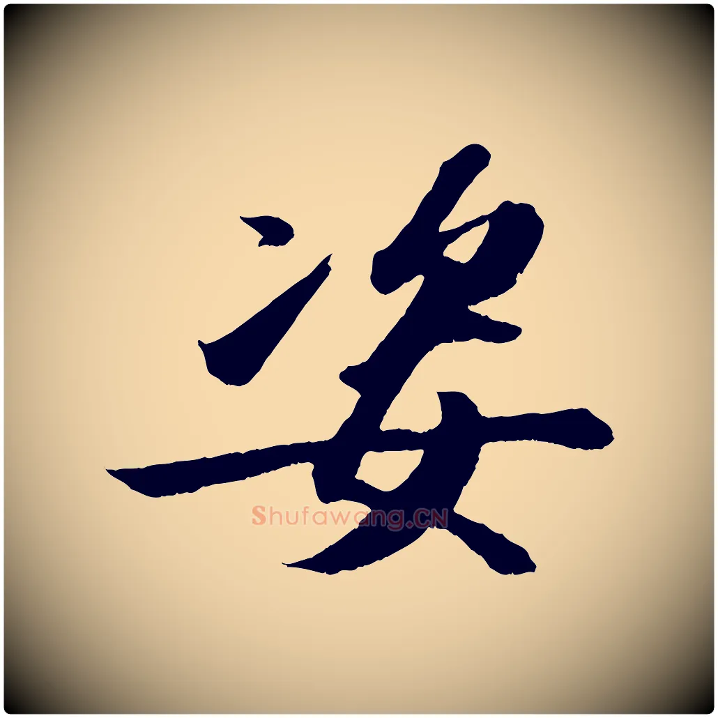 姿毛笔行书写法,摘自宋代苏轼中山松醪赋